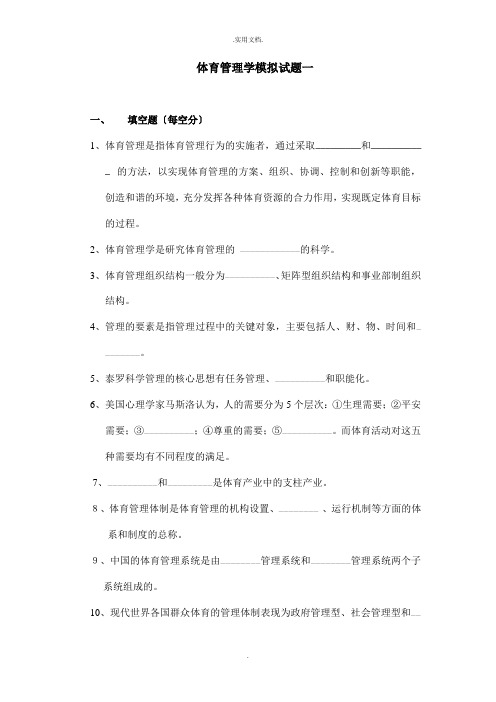 体育管理学模拟试题一与参考答案