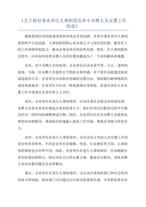 《关于做好事业单位人事制度改革中未聘人员安置工作的意》