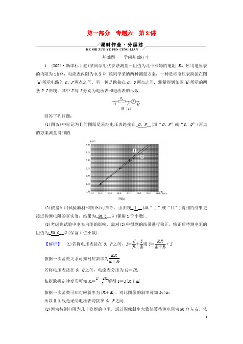 新高考适用2025版高考物理二轮总复习第1部分专题突破方略专题6物理实验第2讲电学实验及创新