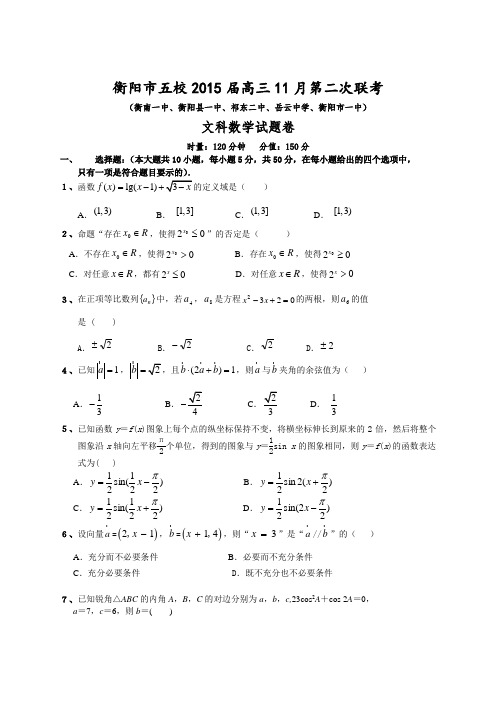 2015届湖南省衡阳市五校高三11月第二次联考数学文试卷