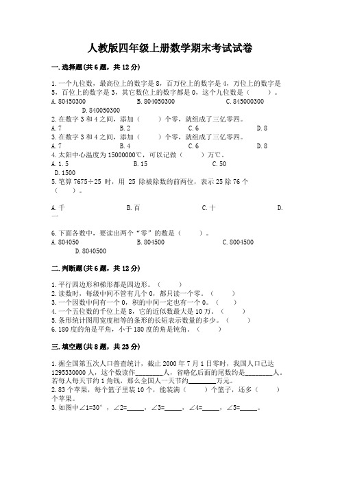 人教版四年级上册数学期末考试试卷及1套参考答案