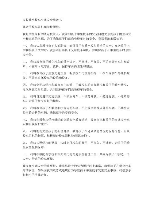 家长乘坐校车交通安全承诺书