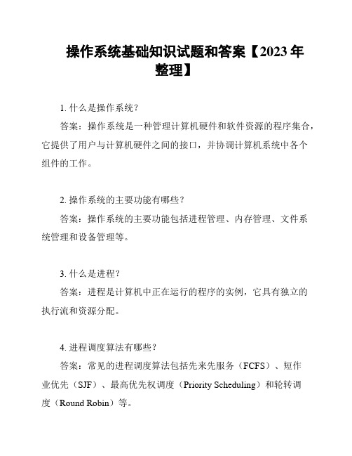 操作系统基础知识试题和答案【2023年整理】