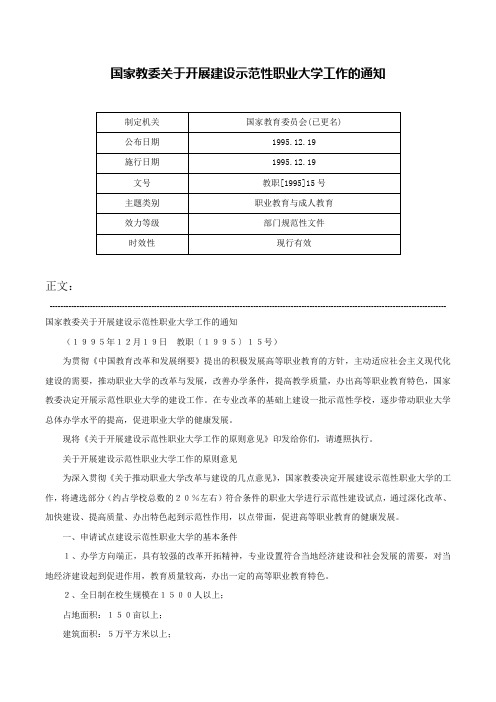 国家教委关于开展建设示范性职业大学工作的通知-教职[1995]15号