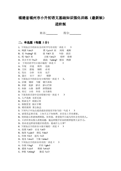 福建省福州市小升初语文基础知识强化训练(最新版)进阶版