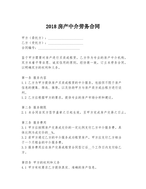 2018房产中介劳务合同