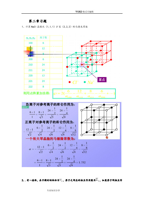 华科研究生固体物理第2章习题