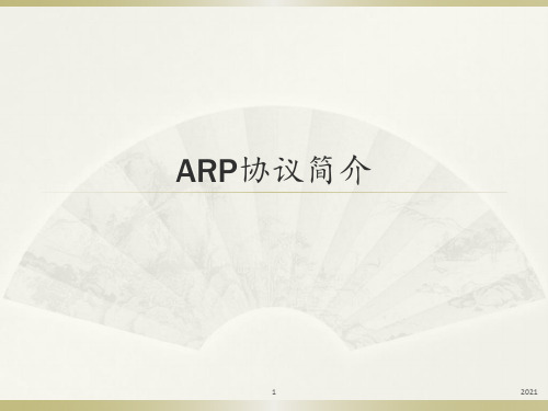 ARP协议简介PPT课件