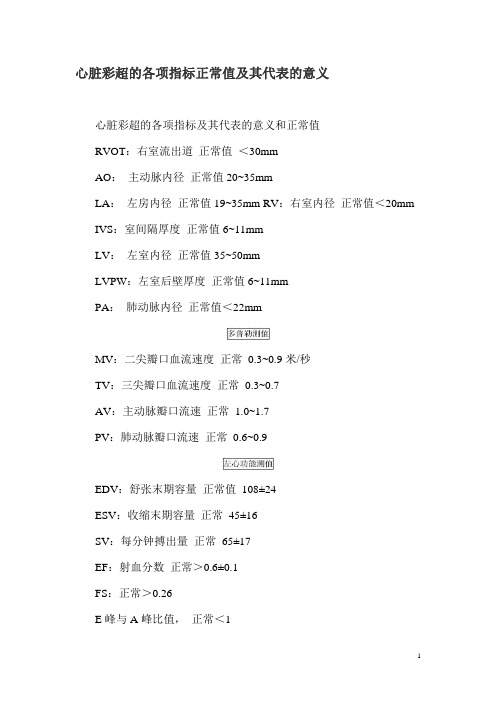 心脏彩超的各项指标正常值及其代表的意义