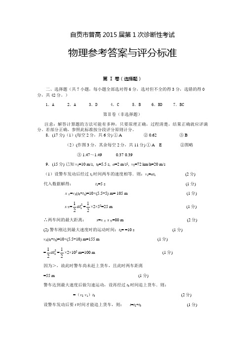 2015自贡一诊四川省自贡市2015届高三第一次诊断性考试物理答案