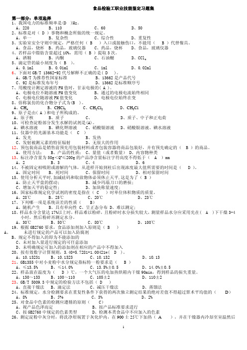 食品检验工职业技能鉴定习题集答案