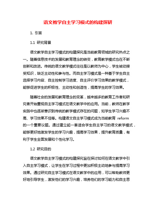 语文教学自主学习模式的构建探研