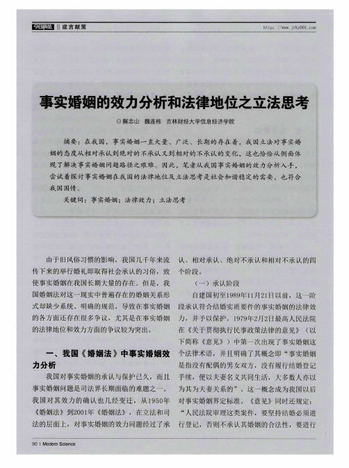 事实婚姻的效力分析和法律地位之立法思考