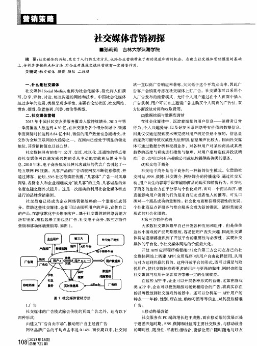 社交媒体营销初探