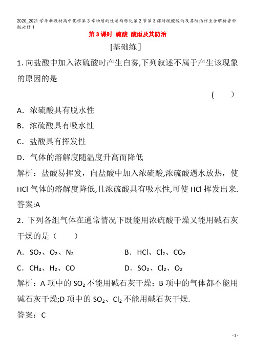 高中化学第3章物质的性质与转化第2节第3课时硫酸酸雨及其防治作业含解析1