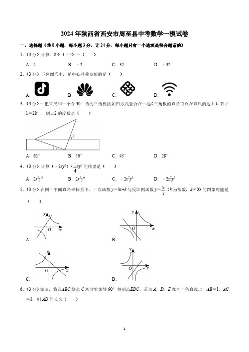 2024年陕西省西安市周至县中考数学一模试卷(含解析)