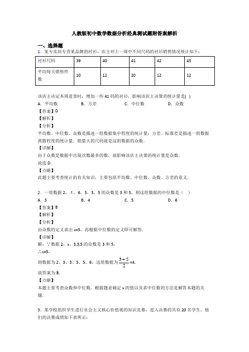 人教版初中数学数据分析经典测试题附答案解析