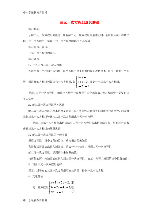 【中小学资料】七年级数学下册 7.3 三元一次方程组及其解法学习要点素材 (新版)华东师大版