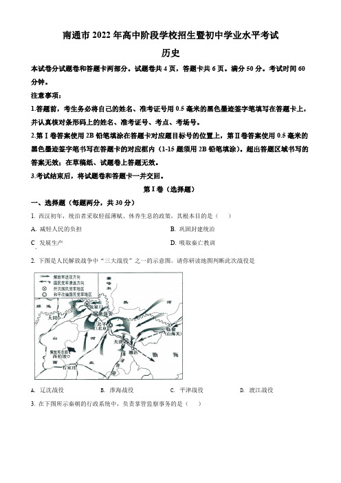 2022年江苏省南通市中考历史真题含解析