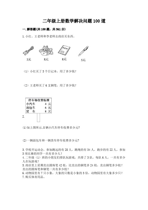 二年级上册数学解决问题100道及答案【必刷】