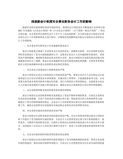 浅谈新会计制度对企事业财务会计工作的影响