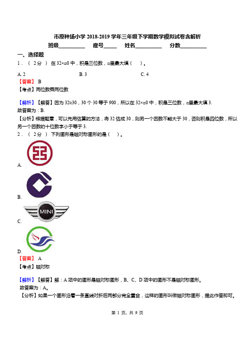 市原种场小学2018-2019学年三年级下学期数学模拟试卷含解析