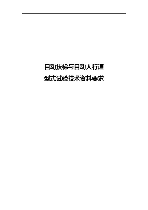 自动扶梯与自动人行道型式试验技术资料要求