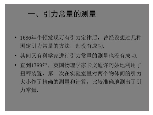 高一物理引力常量的测定1(PPT)4-4