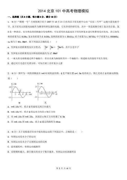 2014北京101中高考物理模拟