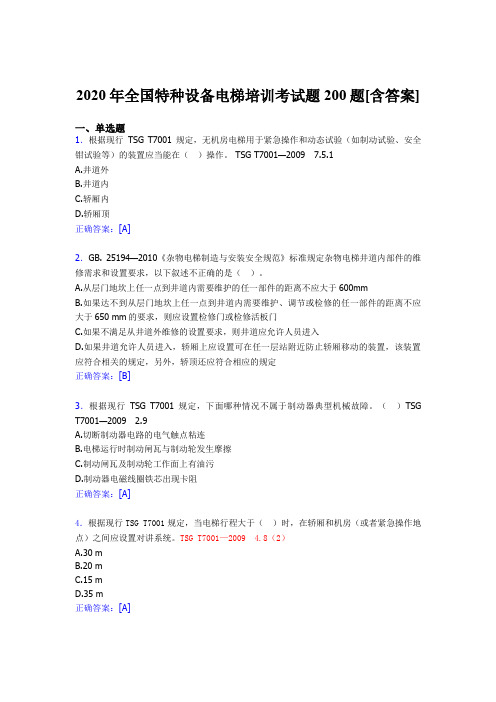 最新2020年全国特种设备电梯培训完整考试题库200题(含参考答案)