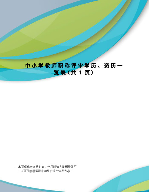 中小学教师职称评审学历、资历一览表