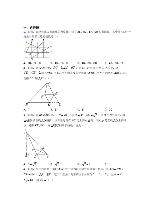 新人教版初中数学八年级数学下册第二单元《勾股定理》检测卷(答案解析)(1)