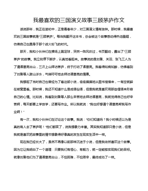 我最喜欢的三国演义故事三顾茅庐作文