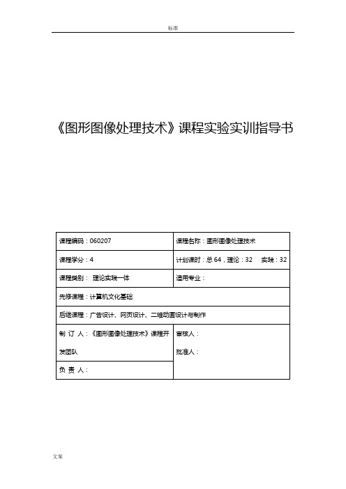 《图形图像处理技术》课程实验实训指导书