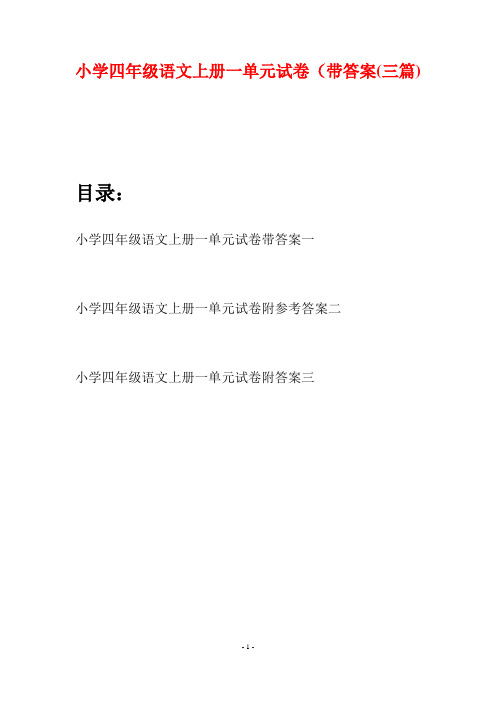 小学四年级语文上册一单元试卷带答案(三篇)