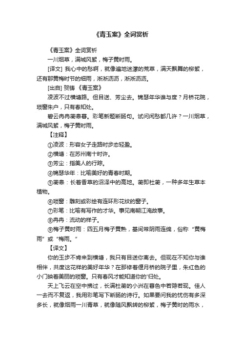 《青玉案》全词赏析