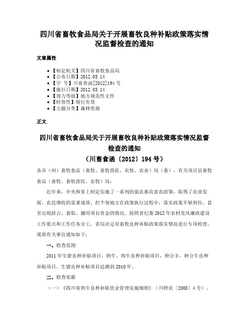 四川省畜牧食品局关于开展畜牧良种补贴政策落实情况监督检查的通知