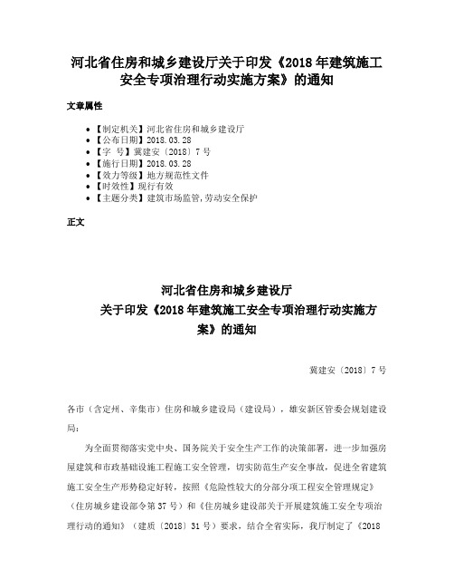 河北省住房和城乡建设厅关于印发《2018年建筑施工安全专项治理行动实施方案》的通知