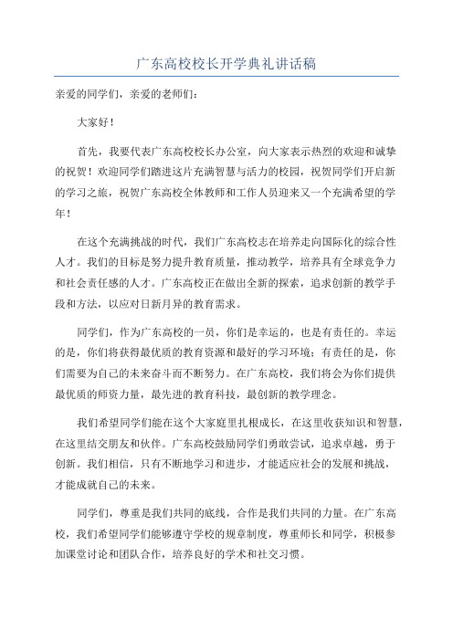 广东高校校长开学典礼讲话稿