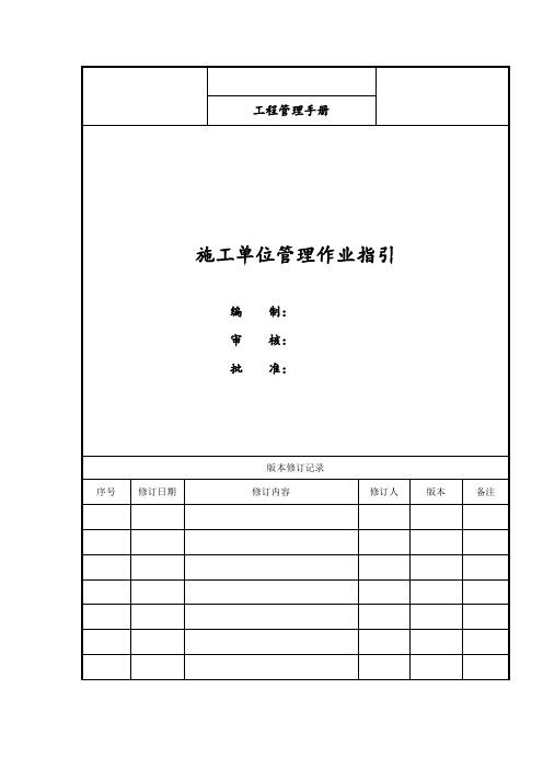 施工单位管理作业指引