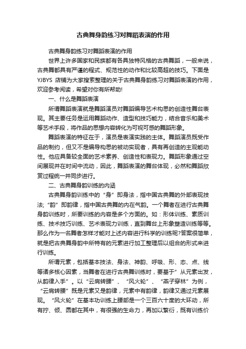 古典舞身韵练习对舞蹈表演的作用