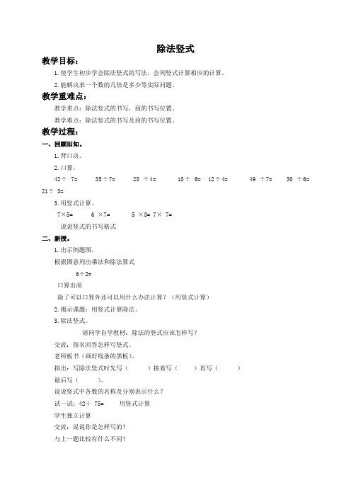 苏教版数学二年级上册教案 除法竖式 教学设计