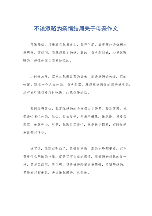 不该忽略的亲情结尾关于母亲作文