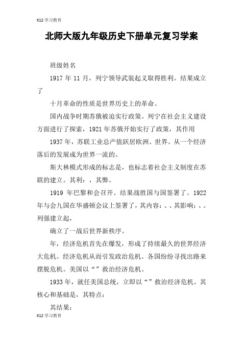 【K12学习】北师大版九年级历史下册单元复习学案