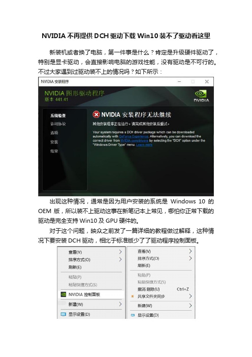 NVIDIA不再提供DCH驱动下载Win10装不了驱动看这里