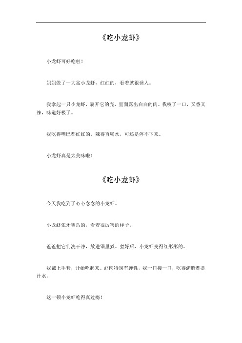 吃小龙虾作文100字