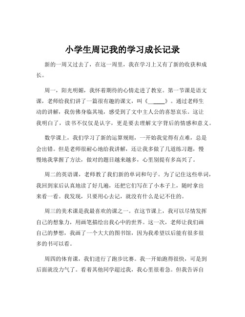 小学生周记我的学习成长记录