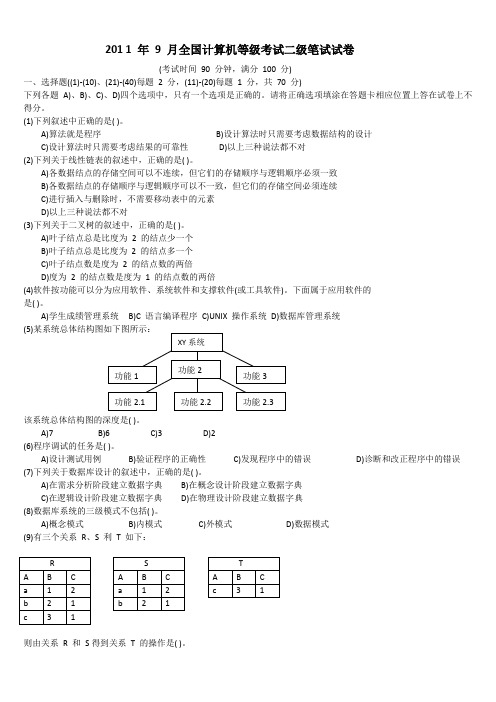 全国计算机二级C2011年9月考试真题与答案(打印版)