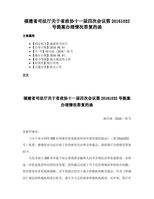 福建省司法厅关于省政协十一届四次会议第20161032号提案办理情况答复的函