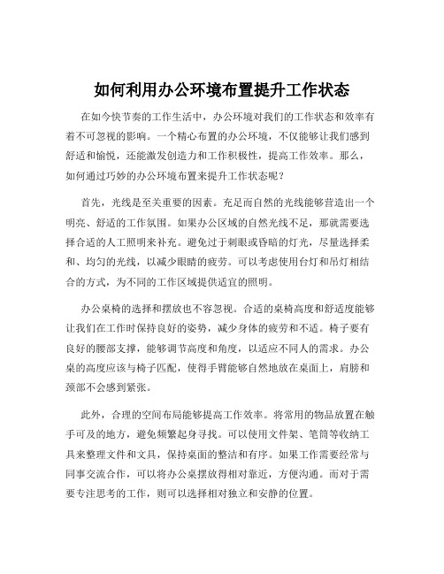 如何利用办公环境布置提升工作状态